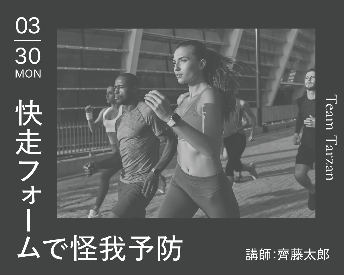 快走フォームで怪我予防｜2026年3月30日（月）開催