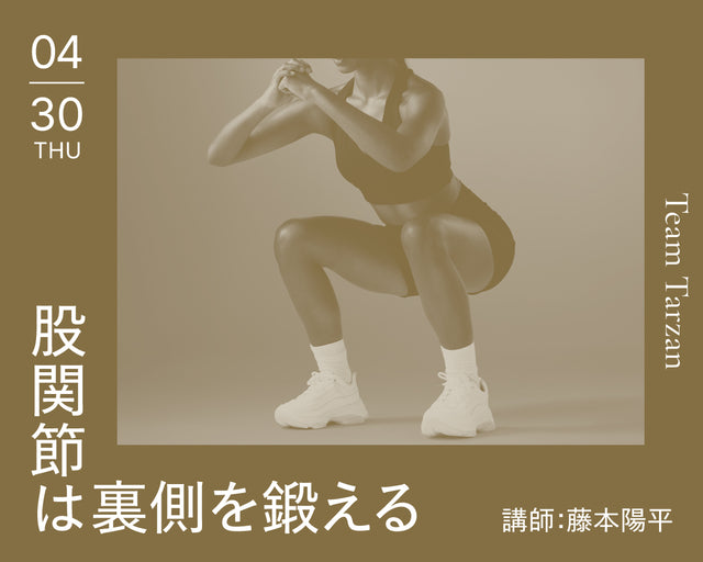 股関節は裏側を鍛える｜2026年4月30日（木）開催
