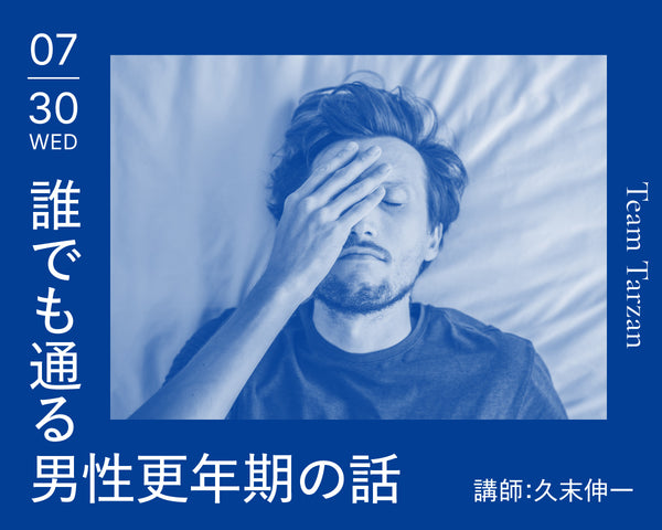 誰でも通る男性更年期の話｜2025年7月30日（水）開催