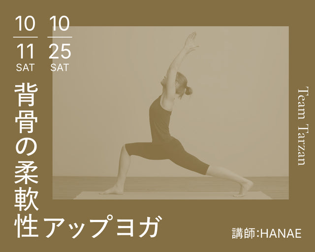 背骨の柔軟性アップヨガ|2025年10月 2回連続講座