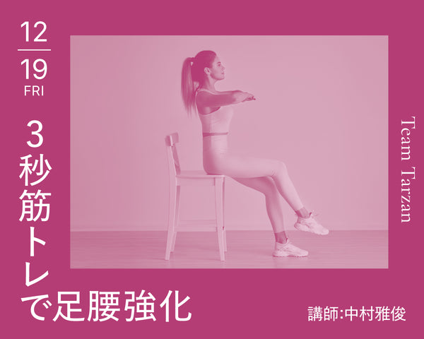 3秒筋トレで足腰強化｜2025年12月19日（金）開催