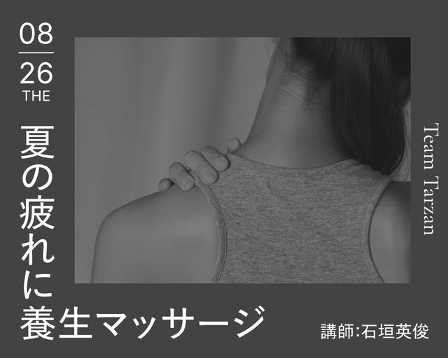 夏の疲れに養生マッサージ｜2025年8月26日（火）開催