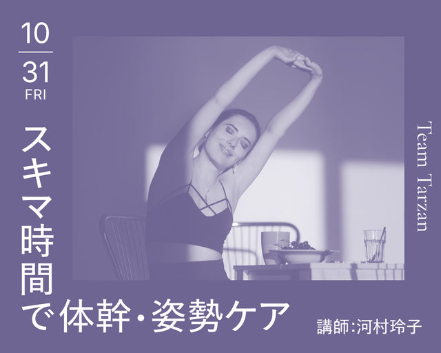 スキマ時間で体幹・姿勢ケア|2025年10月31日(金)開催