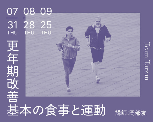 更年期改善 基本の食事と運動|2025年7月~9月 3回連続講座
