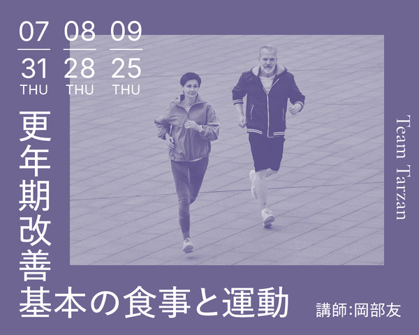 更年期改善 基本の食事と運動｜2025年7月~9月 3回連続講座