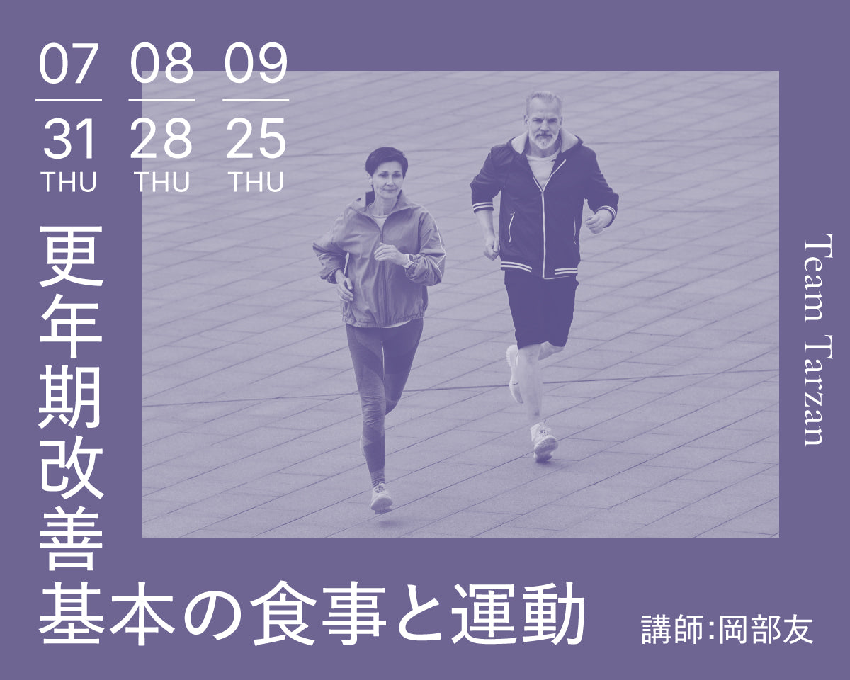 更年期改善 基本の食事と運動｜2025年7月~9月 3回連続講座