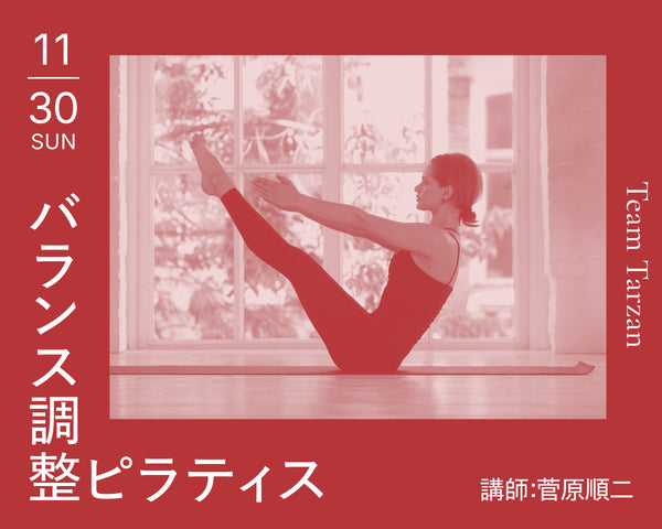 バランス調整ピラティス｜2025年11月30日（日）開催