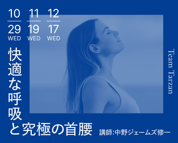 快適な呼吸と究極の首腰｜2025年10月~12月 3回連続講座