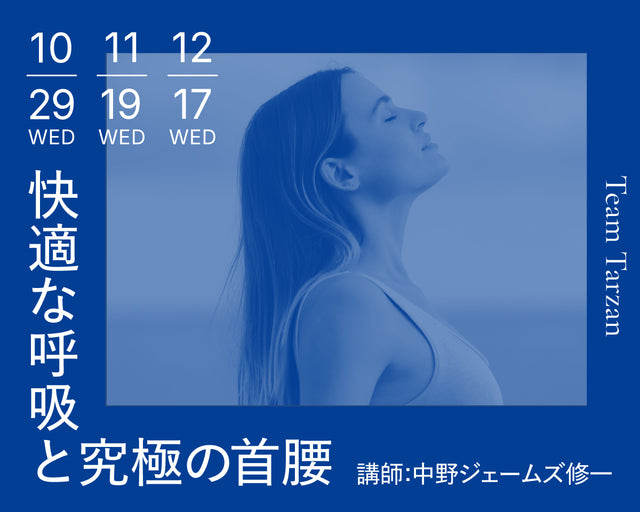 快適な呼吸と究極の足腰｜2025年10月~12月 3回連続講座