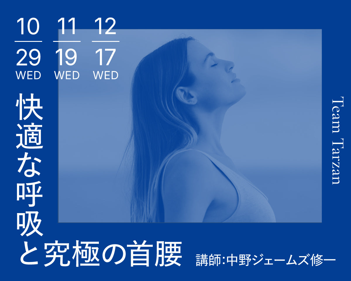 快適な呼吸と究極の首腰｜2025年10月~12月 3回連続講座