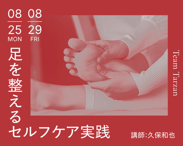 足を整えるセルフケア実践|2025年8月 2回連続講座