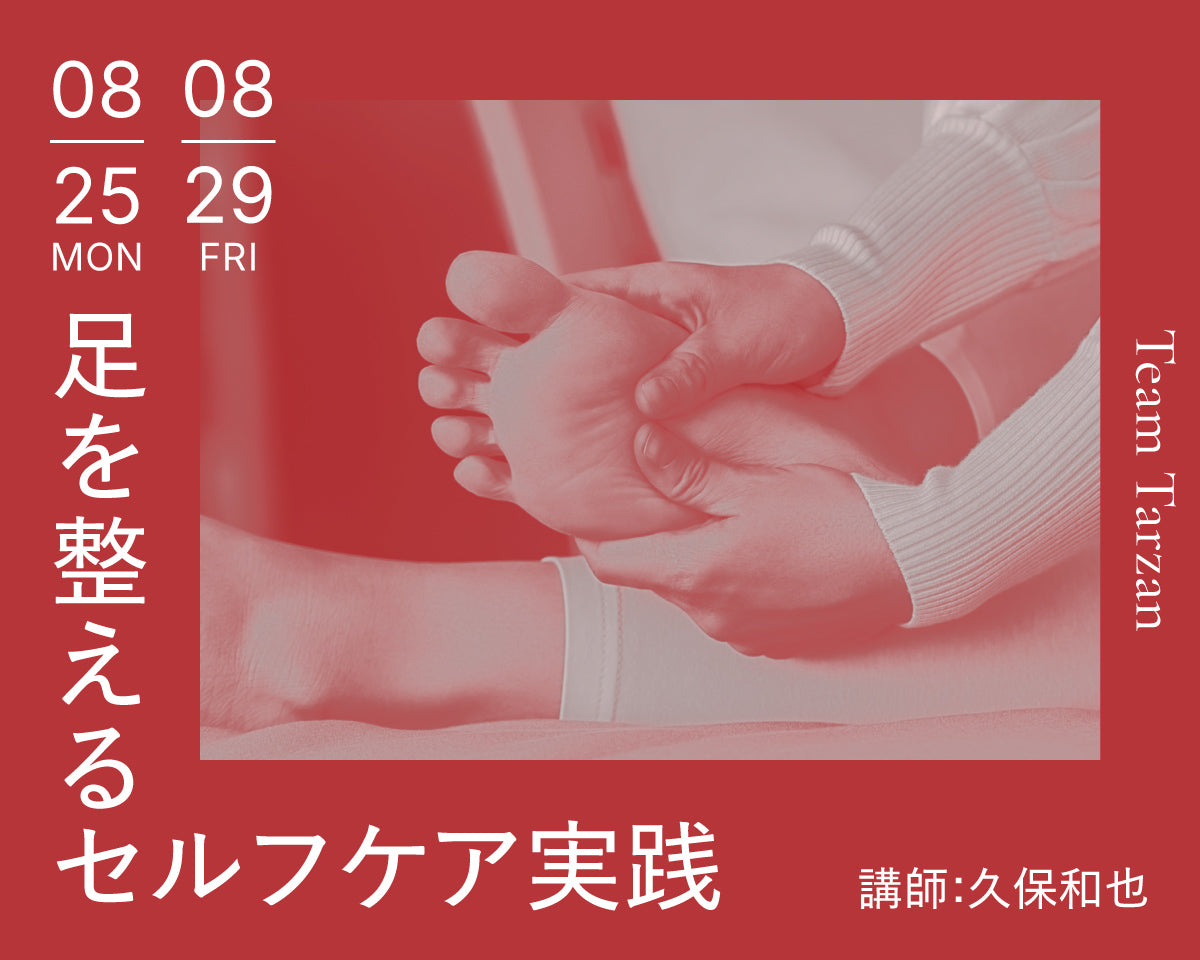 足を整えるセルフケア実践｜2025年8月 2回連続講座
