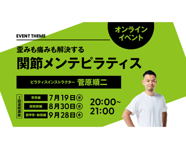 歪みも痛みも解決する。関節メンテピラティス｜2023年7月〜9月 3回連続講座