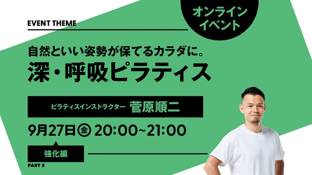 【イベントは終了しました】9月27日（金）開催｜【PART3 強化編】自然といい姿勢が保てるカラダに。深・呼吸ピラティス