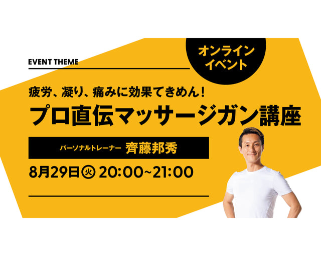 疲労、凝り、痛みに効果てきめん！プロ直伝マッサージガン講座｜2023年8月29日（火）開催