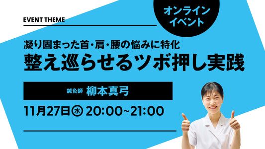 11月27日（水）開催｜凝り固まった首・肩・腰の悩みに特化。整え巡らせるツボ押し実践