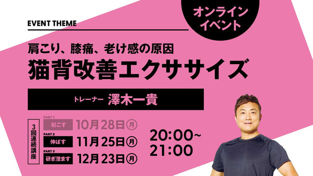 【3回連続講座 2024年10月〜12月】肩こり、膝痛、老け感の原因 猫背改善エクササイズ