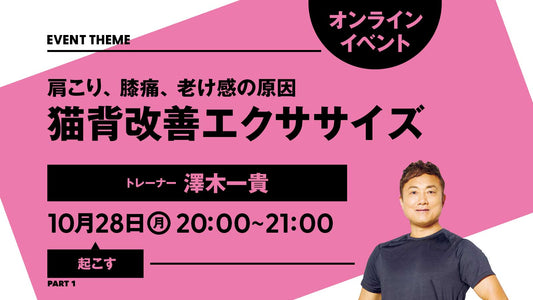 【イベントは終了しました】10月28日（月）開催｜【PART1 起こす】肩こり、膝痛、老け感の原因 猫背改善エクササイズ