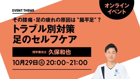 【イベントは終了しました】10月29日（火）開催｜その膝痛・足の疲れの原因は"扁平足"? トラブル別対策 足のセルフケア