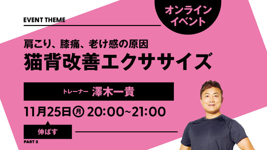 11月25日（月）開催｜【PART2 伸ばす】肩こり、膝痛、老け感の原因 猫背改善エクササイズ