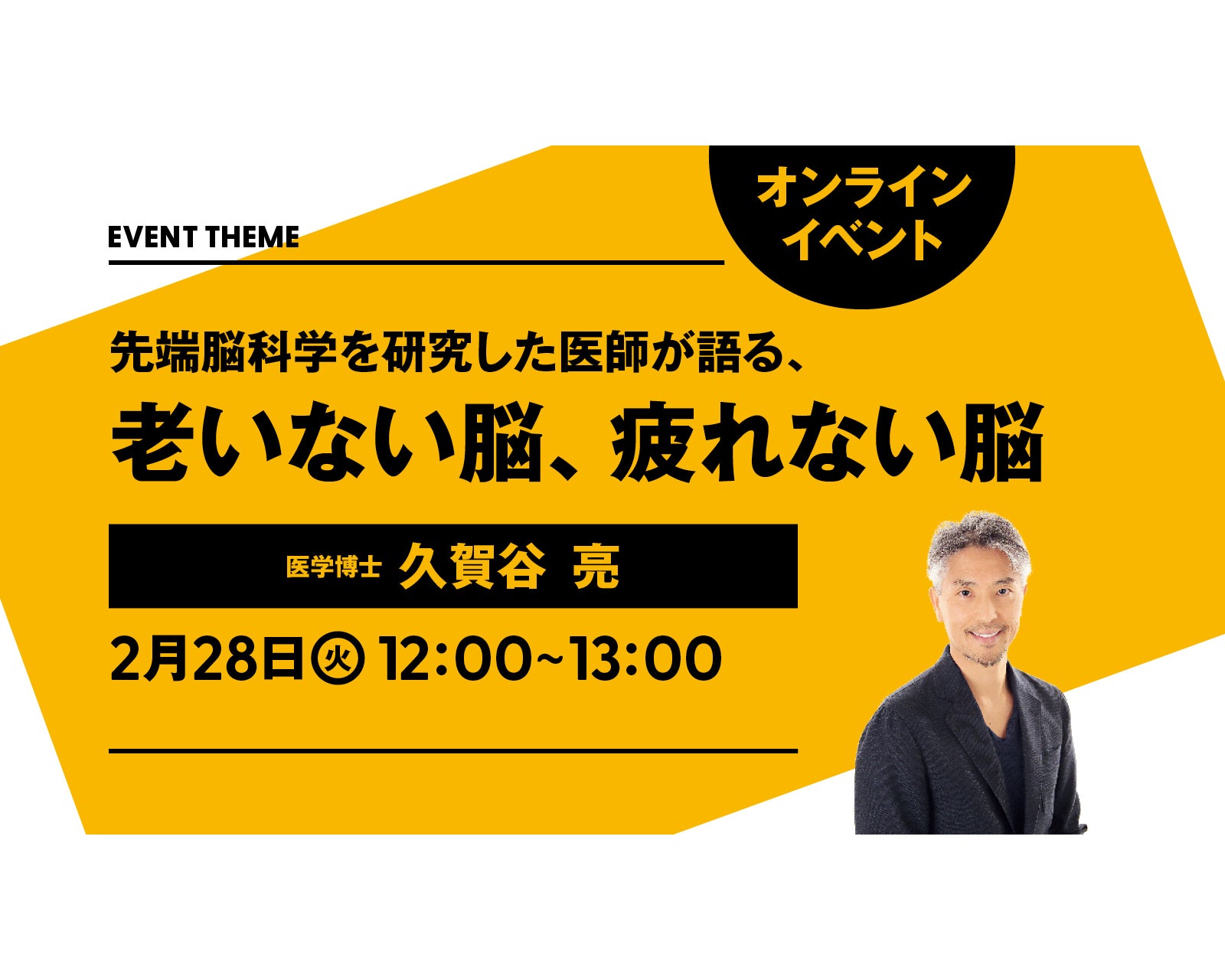 先端脳科学を研究した医師が語る。老いない脳、疲れない脳｜2023年2月28日（火）開催