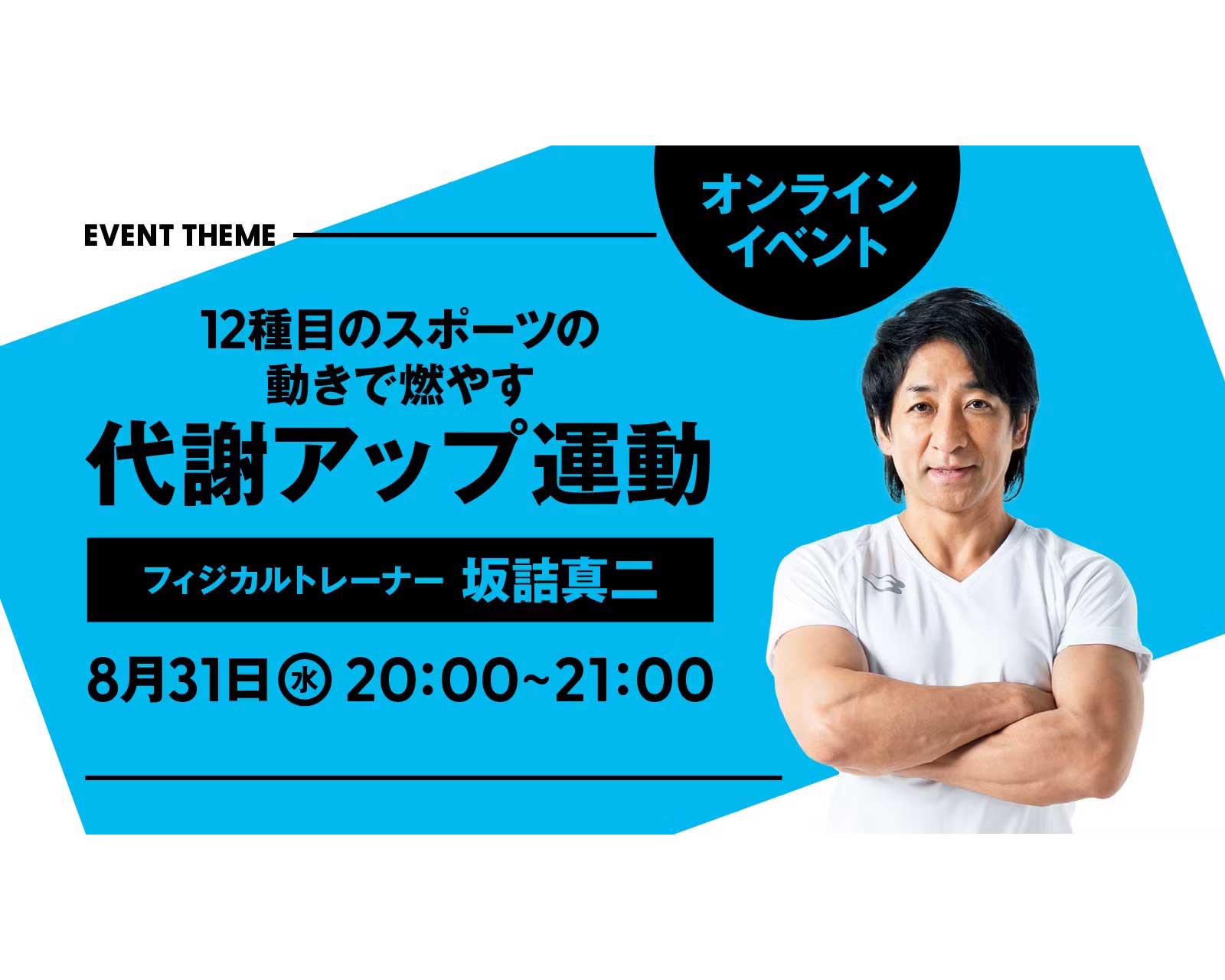 12種目のスポーツの動きで燃やす 代謝アップ運動｜2022年8月31日（水）開催