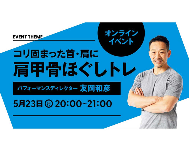 コリ固まった首・肩に 肩甲骨ほぐしトレ｜2022年5月23日（月）開催