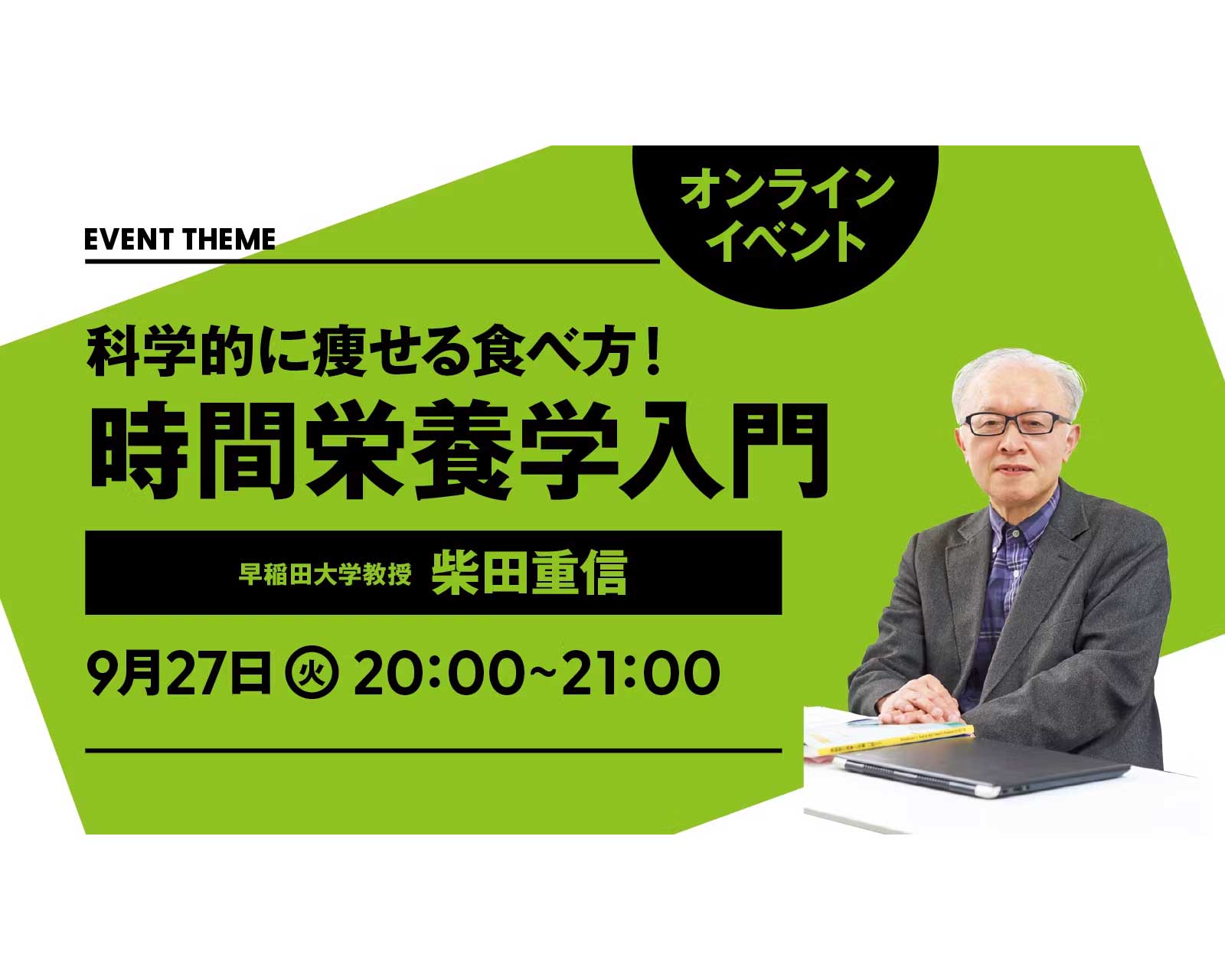 痩せる食べ方！ 時間栄養学入門｜2022年9月27日（火）開催