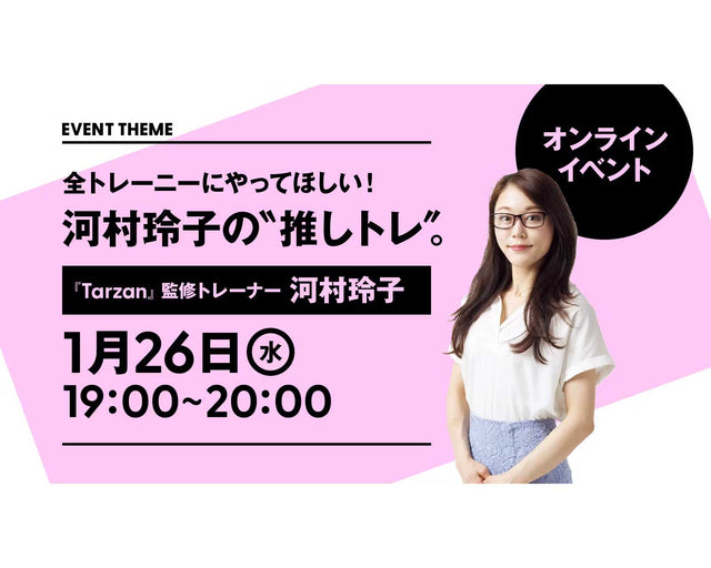 全トレーニーにやってほしい!河村玲子の“推しトレ”｜2022年1月26日（水）開催