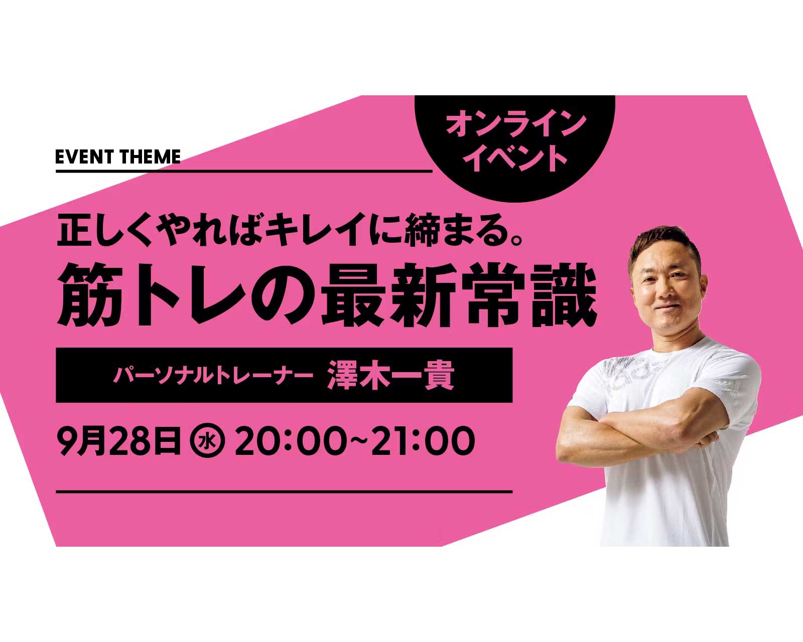 正しくやればキレイに締まる！最新の筋トレ常識教えます｜2022年9月28日（水）開催