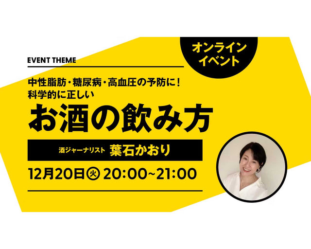 中性脂肪・糖尿病・高血圧の予防に！科学的 正しいお酒の飲み方｜2022年12月20日（火）開催