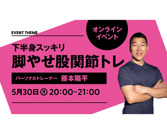 下半身スッキリ 脚やせ股関節トレ｜2022年5月30日（月）開催